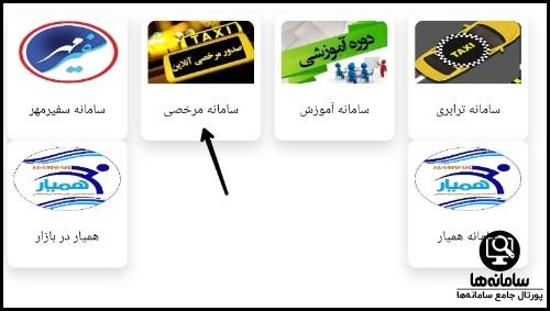 مرخصی آنلاین تاکسی سایت شهرداری اصفهان